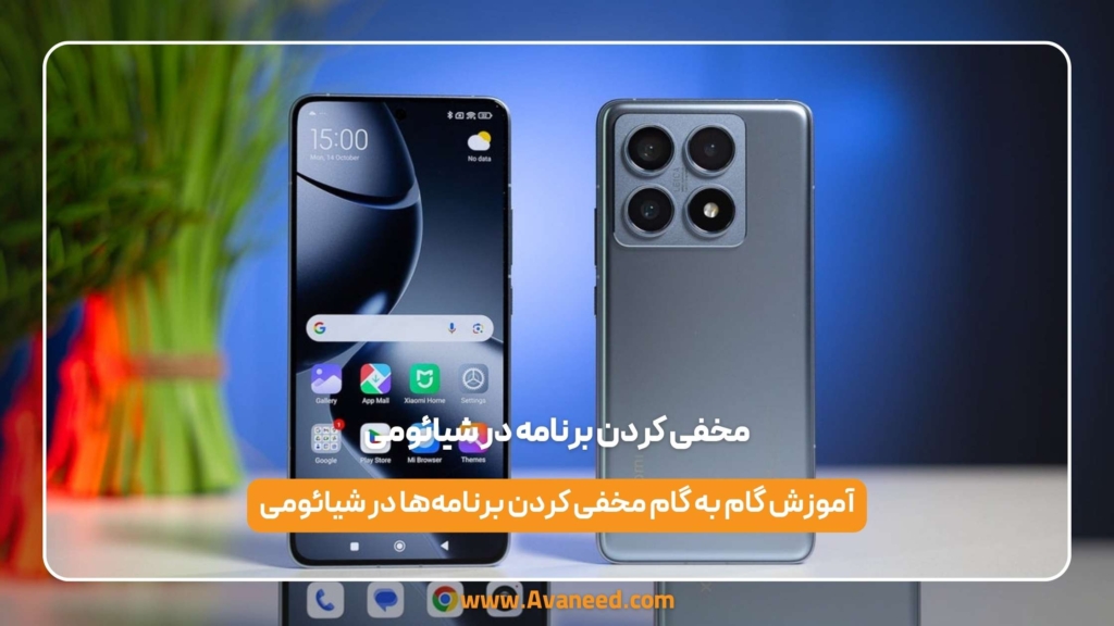مخفی کردن برنامه در شیائومی