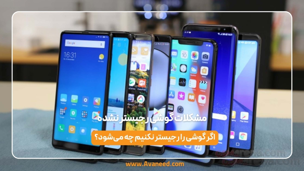 مشکلات گوشی رجیستر نشده