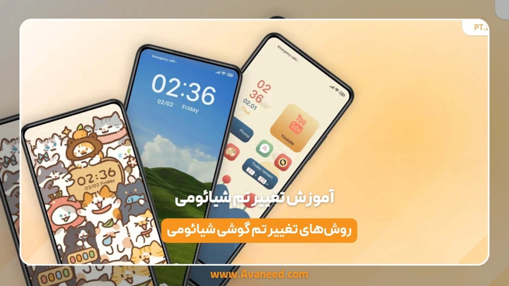 آموزش تغییر تم شیائومی