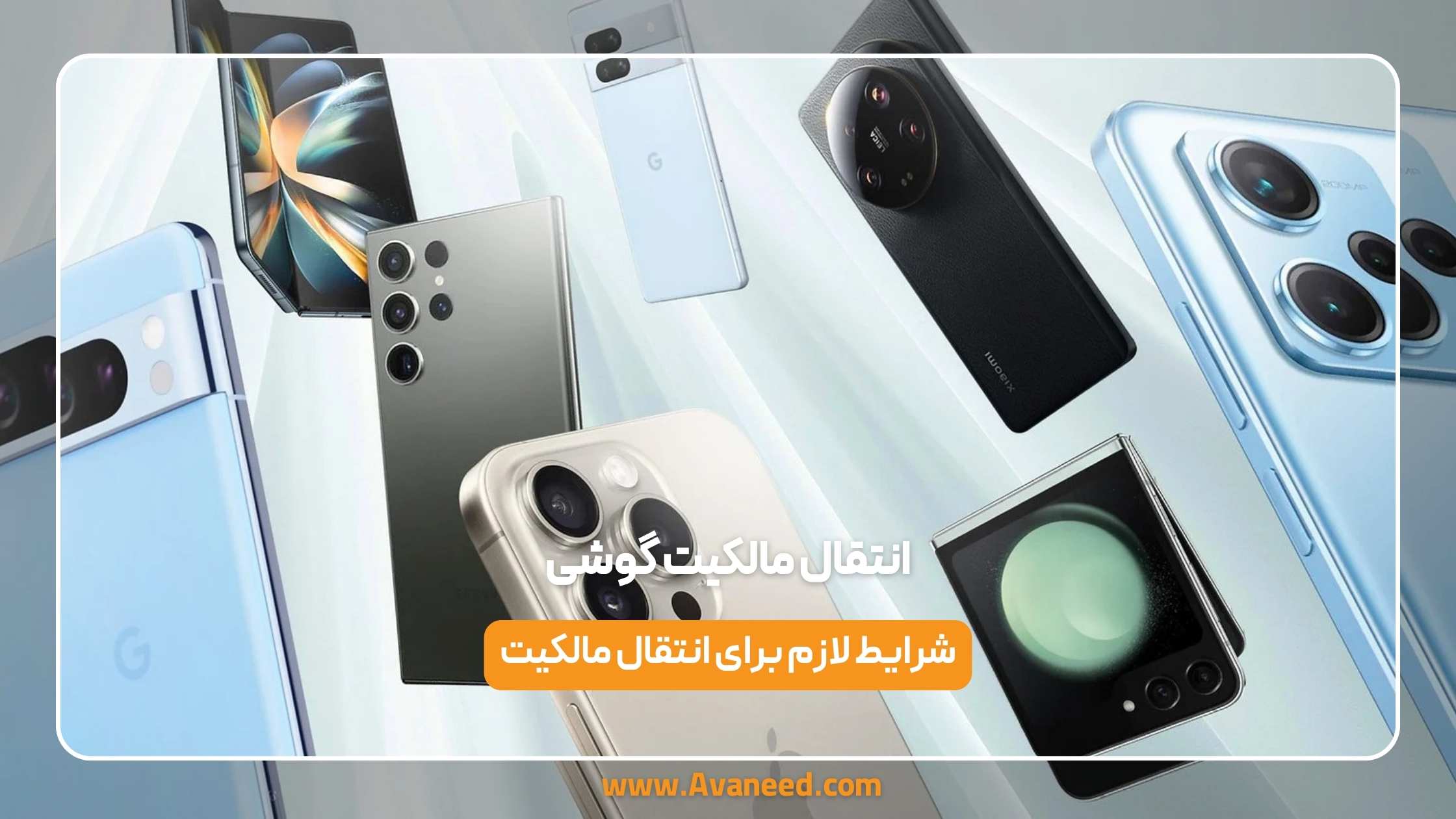 انتقال مالکیت گوشی