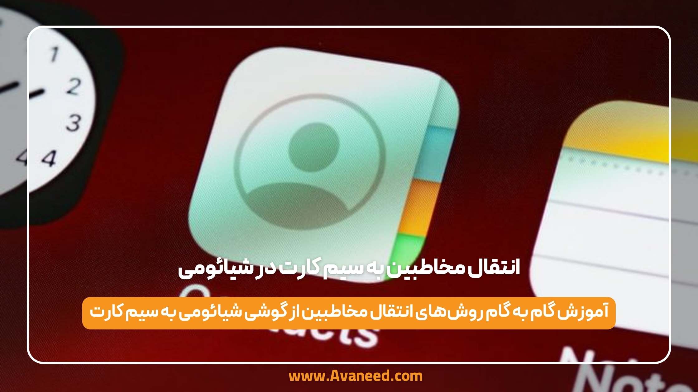 انتقال مخاطبین به سیم کارت در شیائومی