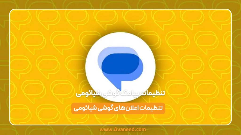 تنظیمات پیامک گوشی شیائومی