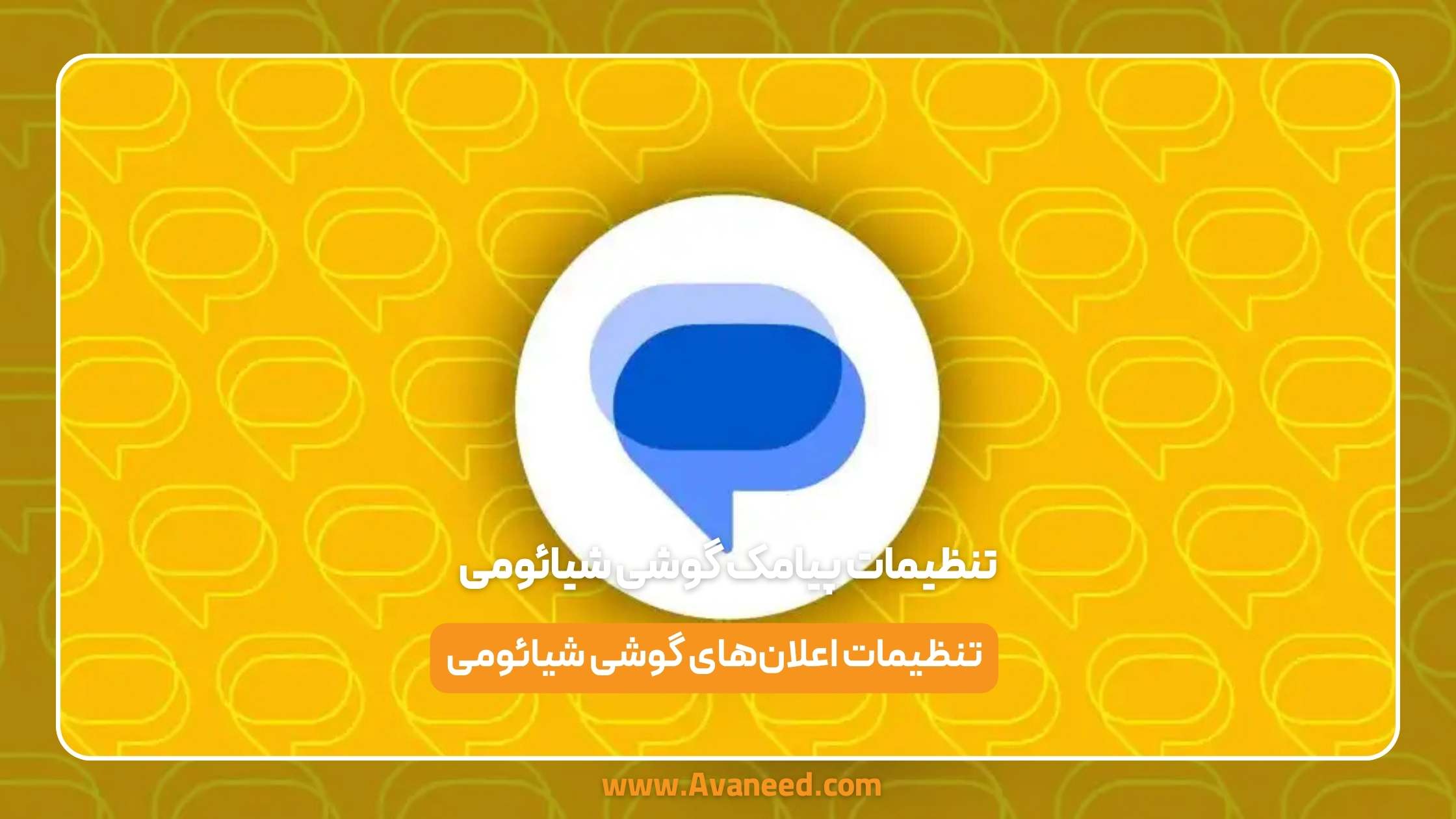 تنظیمات پیامک گوشی شیائومی