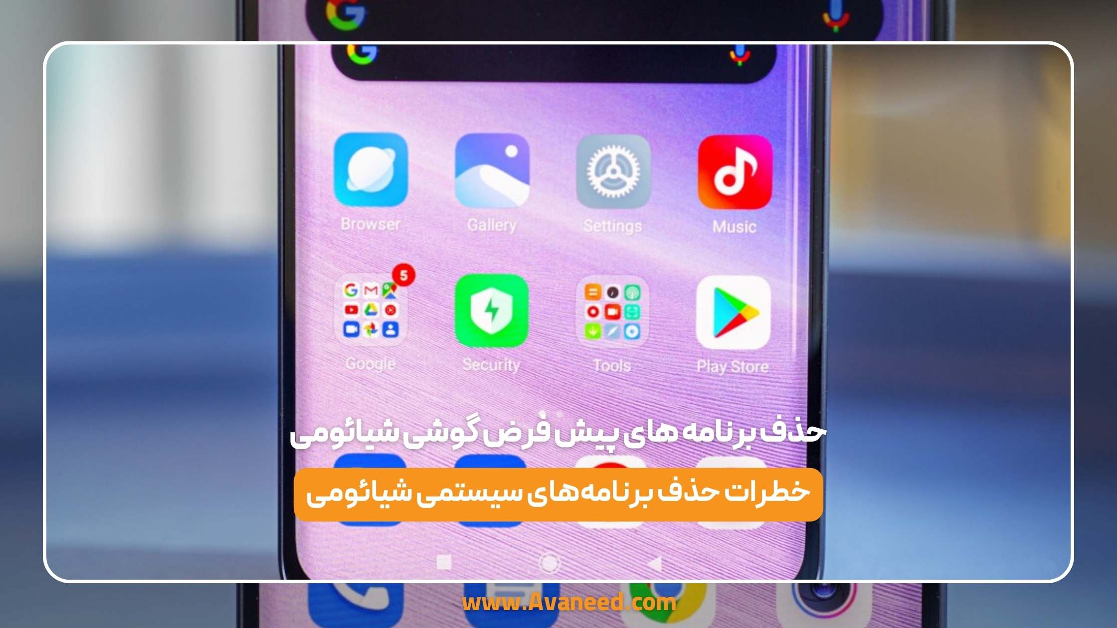 حذف برنامه های پیش فرض گوشی شیائومی