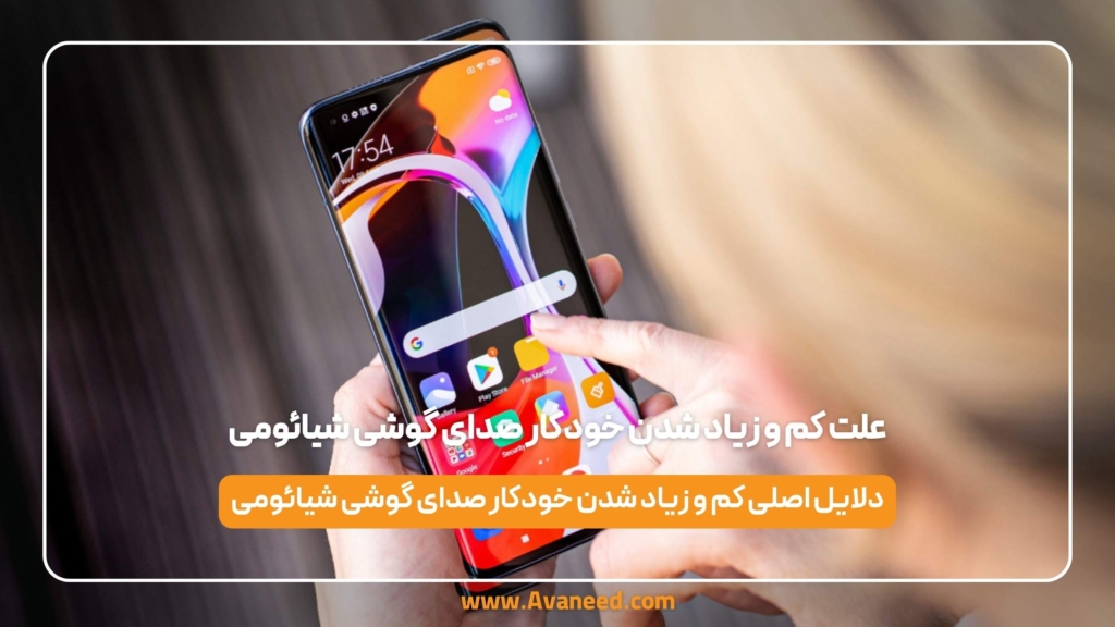 علت کم و زیاد شدن خودکار صدای گوشی شیائومی
