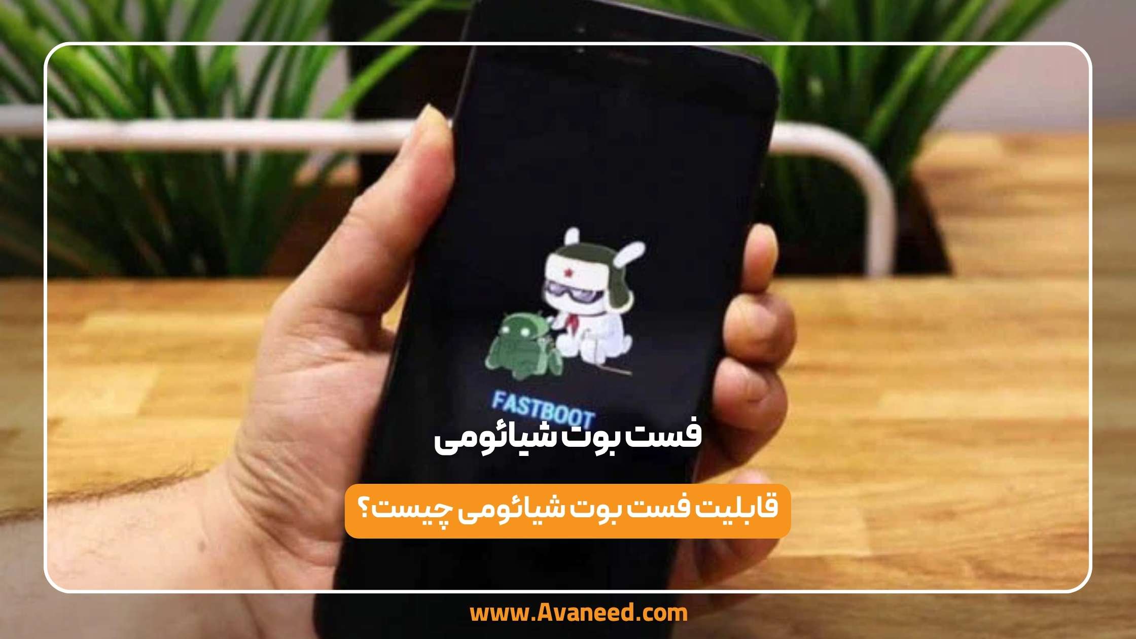 فست بوت شیائومی