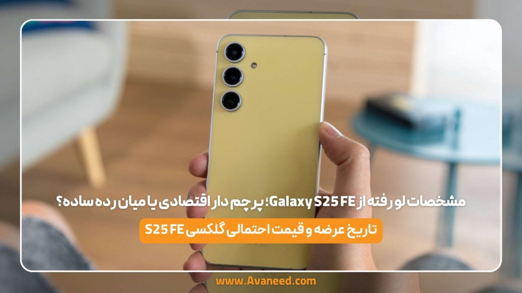 مشخصات لو رفته از Galaxy S25 FE