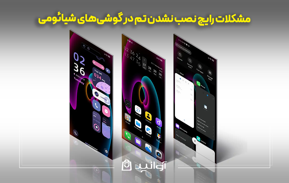 مشکلات رایج نصب نشدن تم در گوشی‌های شیائومی