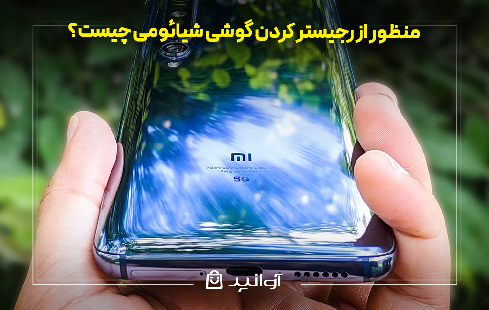 منظور از رجیستر کردن گوشی شیائومی چیست؟
