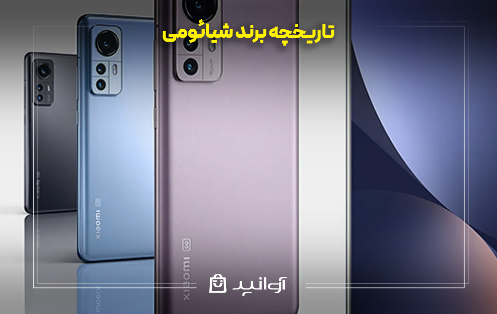 تاریخچه برند شیائومی
