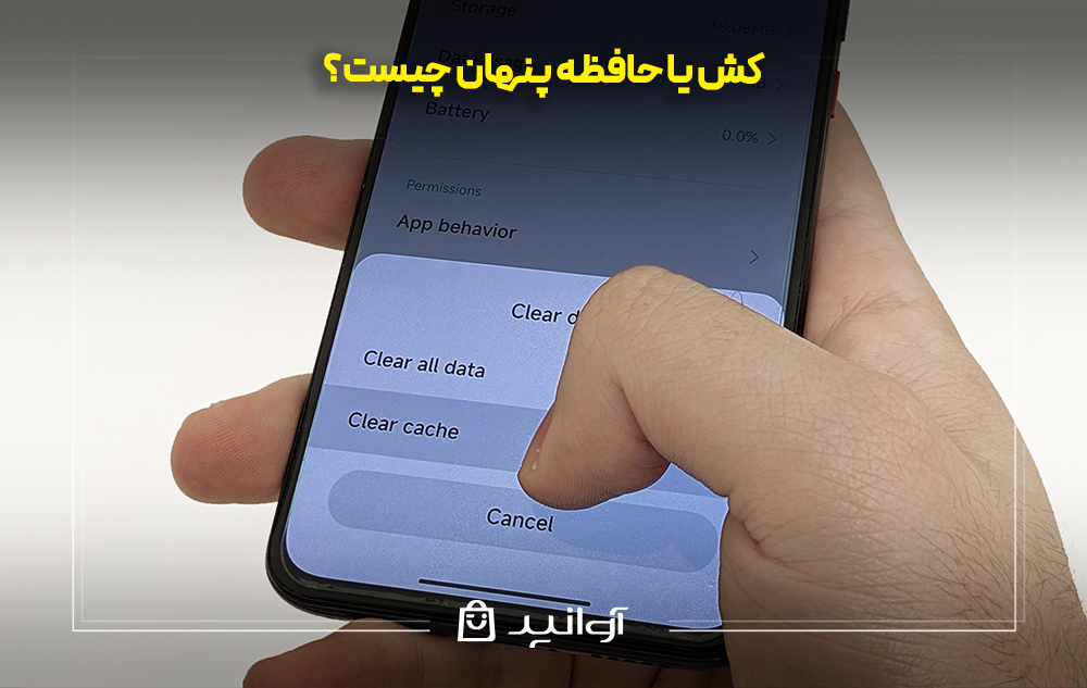 کش یا حافظه پنهان چیست؟
