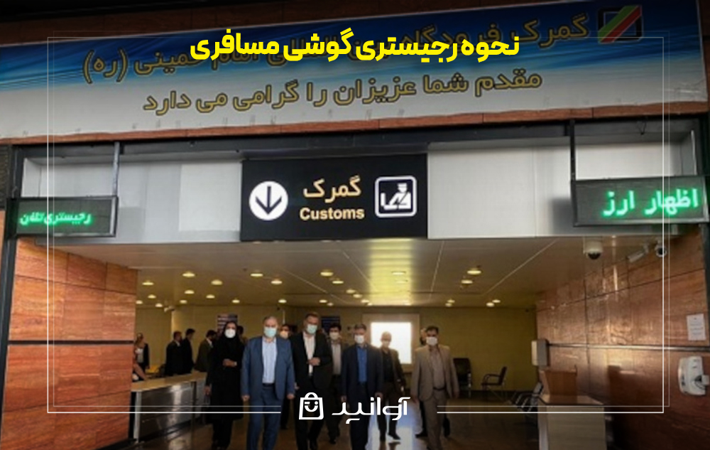 نحوه رجیستری گوشی مسافری