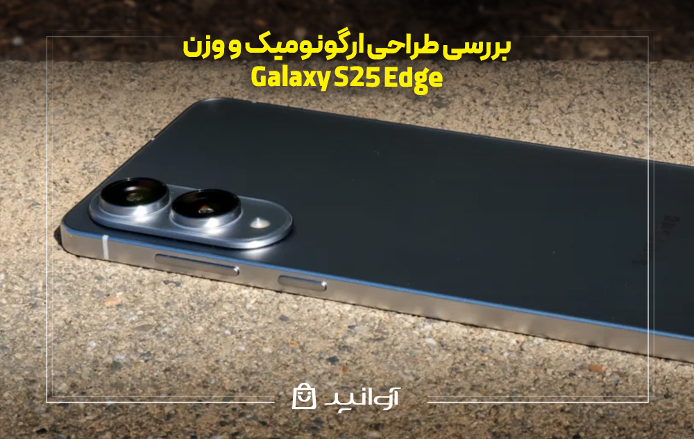 بررسی طراحی ارگونومیک و وزن galaxy s25 edge