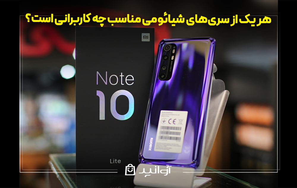 هر یک از سری‌های شیائومی مناسب چه کاربرانی است؟