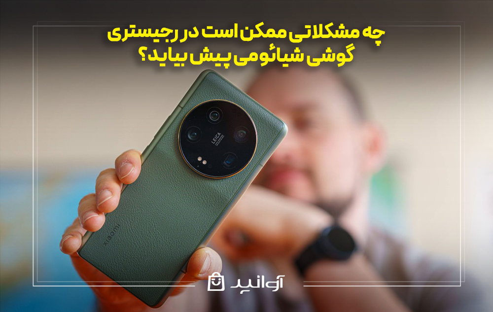 چه مشکلاتی ممکن است در رجیستری گوشی شیائومی پیش بیاید؟
