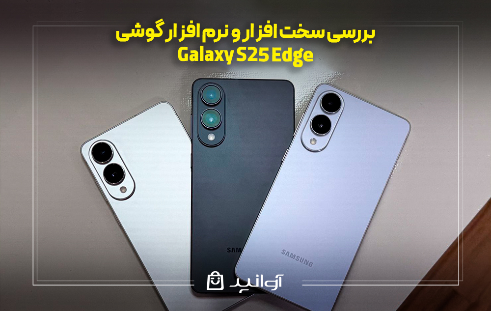بررسی سخت افزار و نرم افزار گوشی galaxy s25 edge