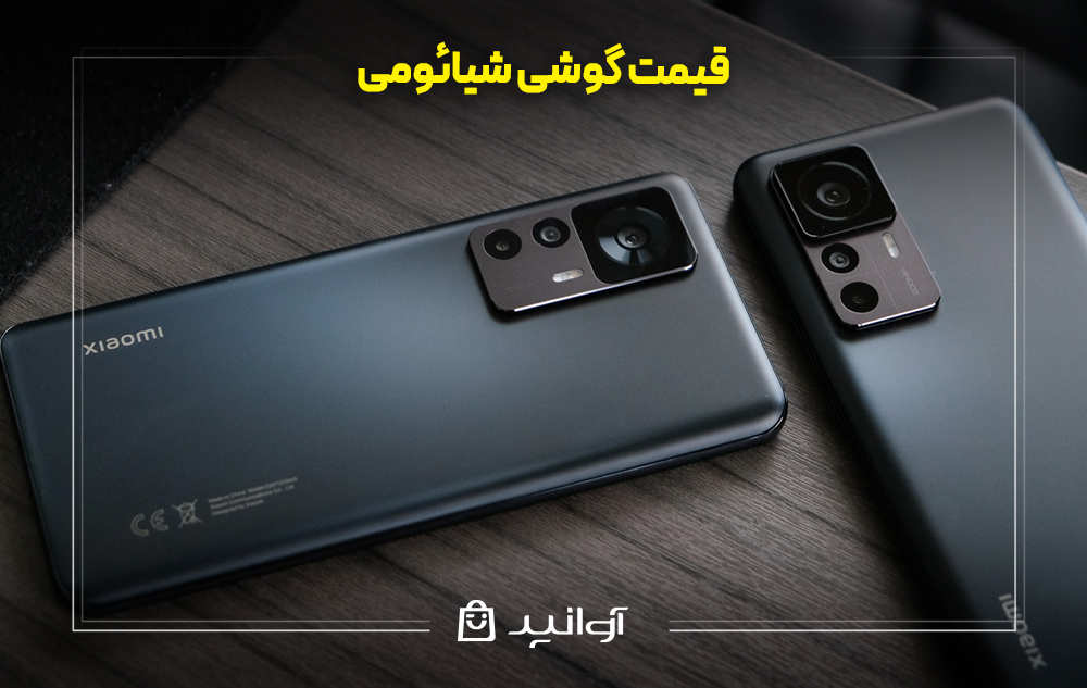 قیمت گوشی شیائومی