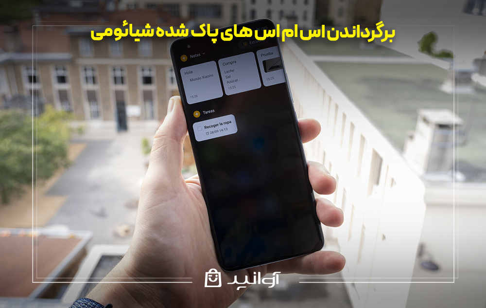 برگرداندن اس ام اس های پاک شده شیائومی