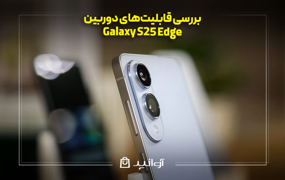 بررسی قابلیت‌های دوربین galaxy s25 edge
