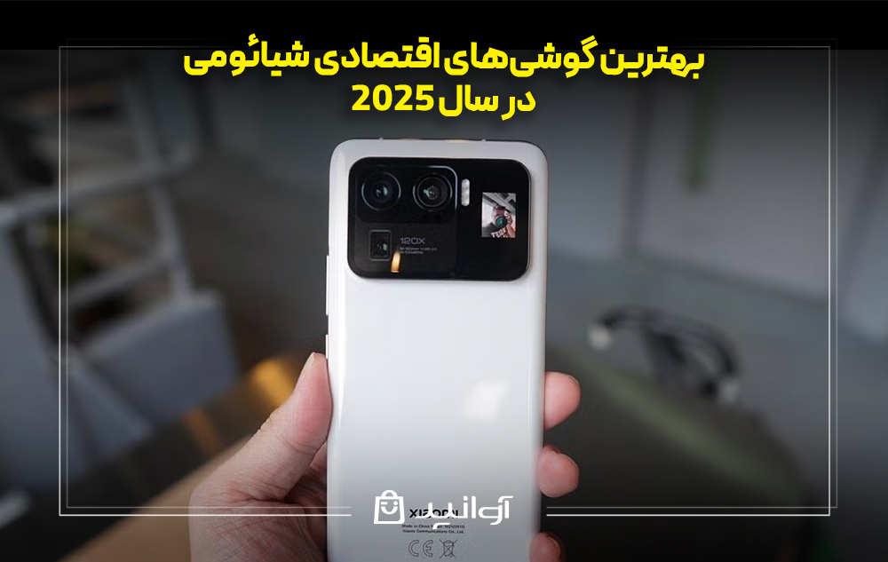 بهترین گوشی‌های اقتصادی شیائومی در سال ۲۰۲۵