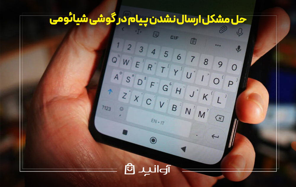 حل مشکل ارسال نشدن پیام در گوشی شیائومی