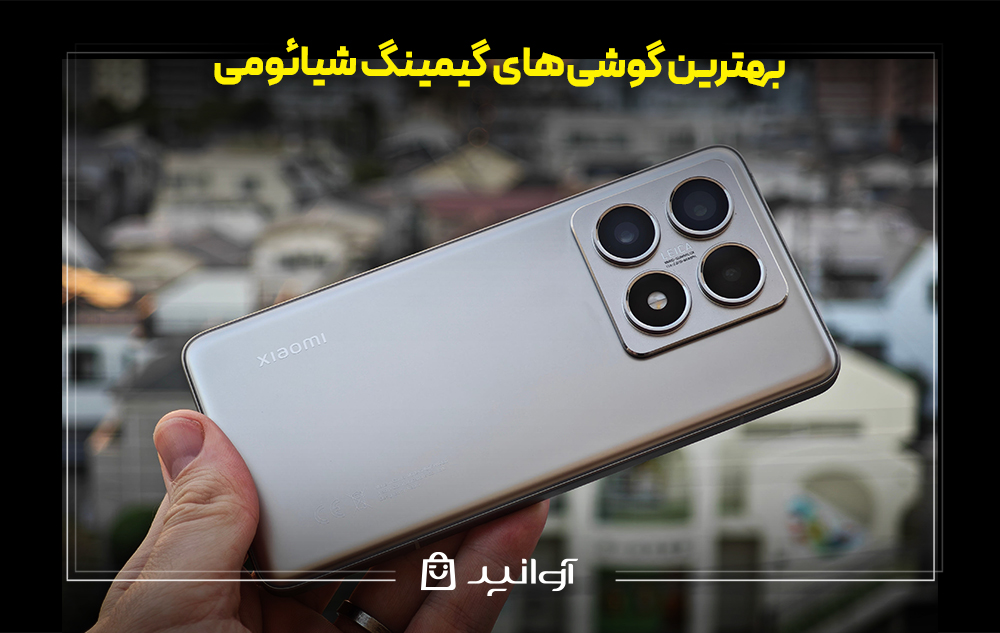 بهترین گوشی‌های گیمینگ شیائومی