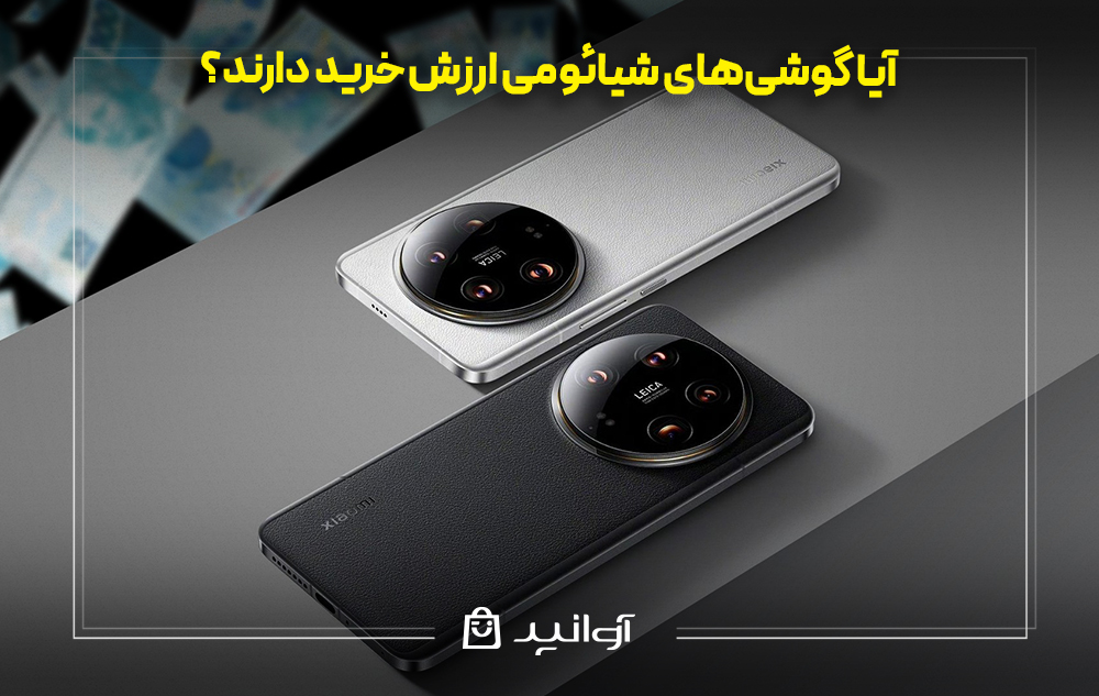 آیا گوشی‌های شیائومی ارزش خرید دارند؟