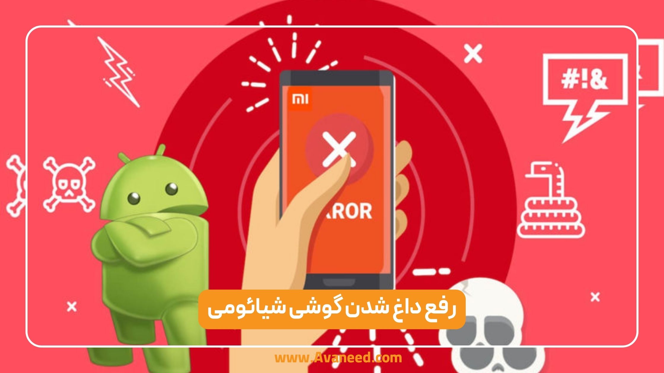 رفع داغ شدن گوشی شیائومی