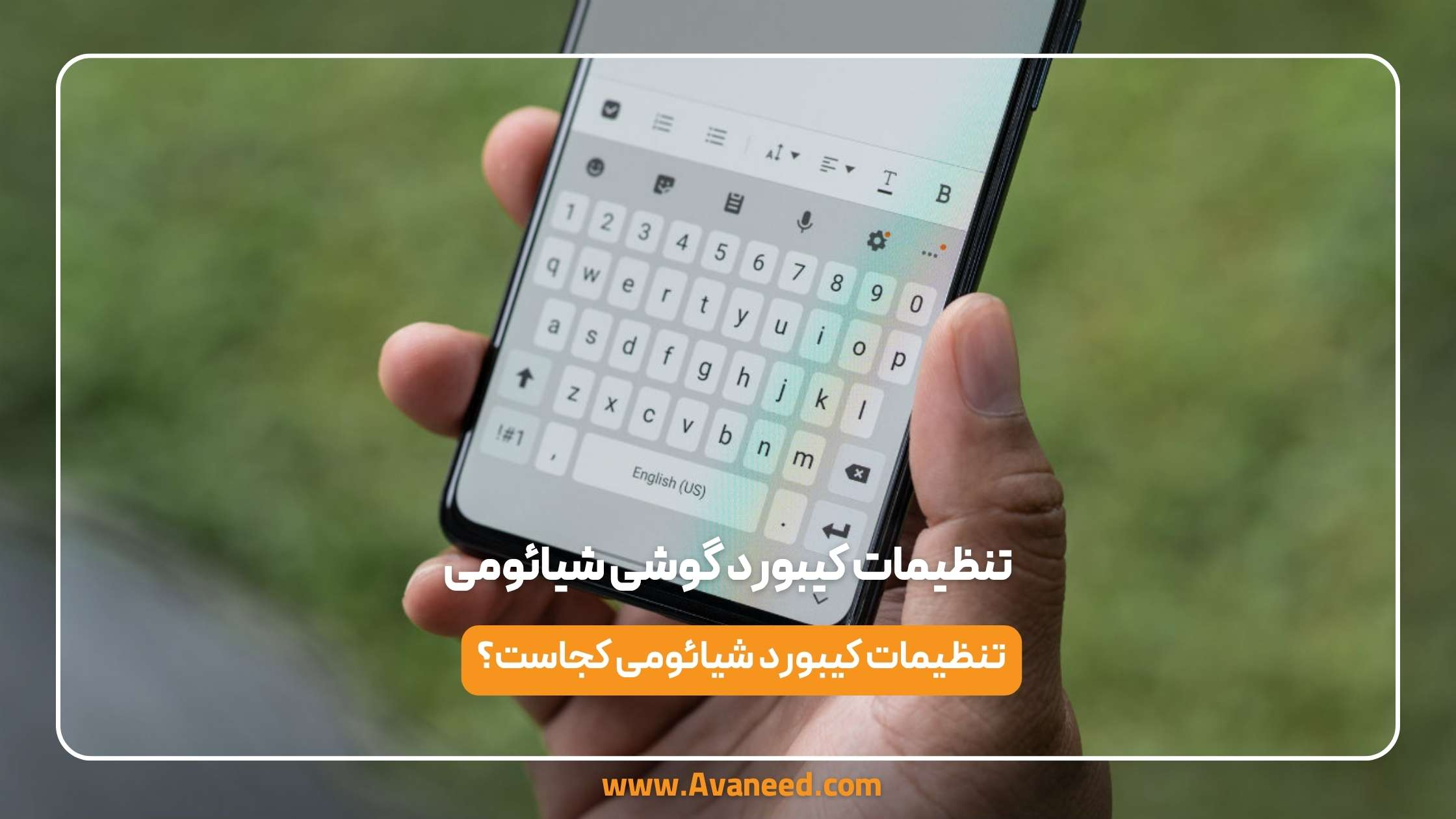 تنظیمات کیبورد گوشی شیائومی 1 تنظیمات کیبورد گوشی شیائومی