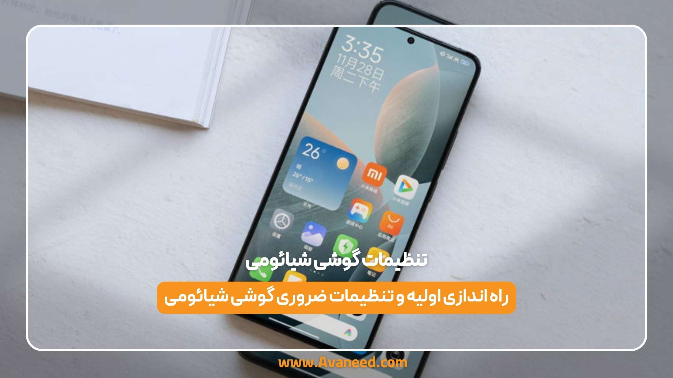 تنظیمات گوشی شیائومی 1 تنظیمات گوشی شیائومی
