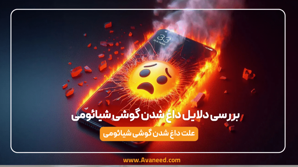 علت داغ شدن گوشی شیائومی