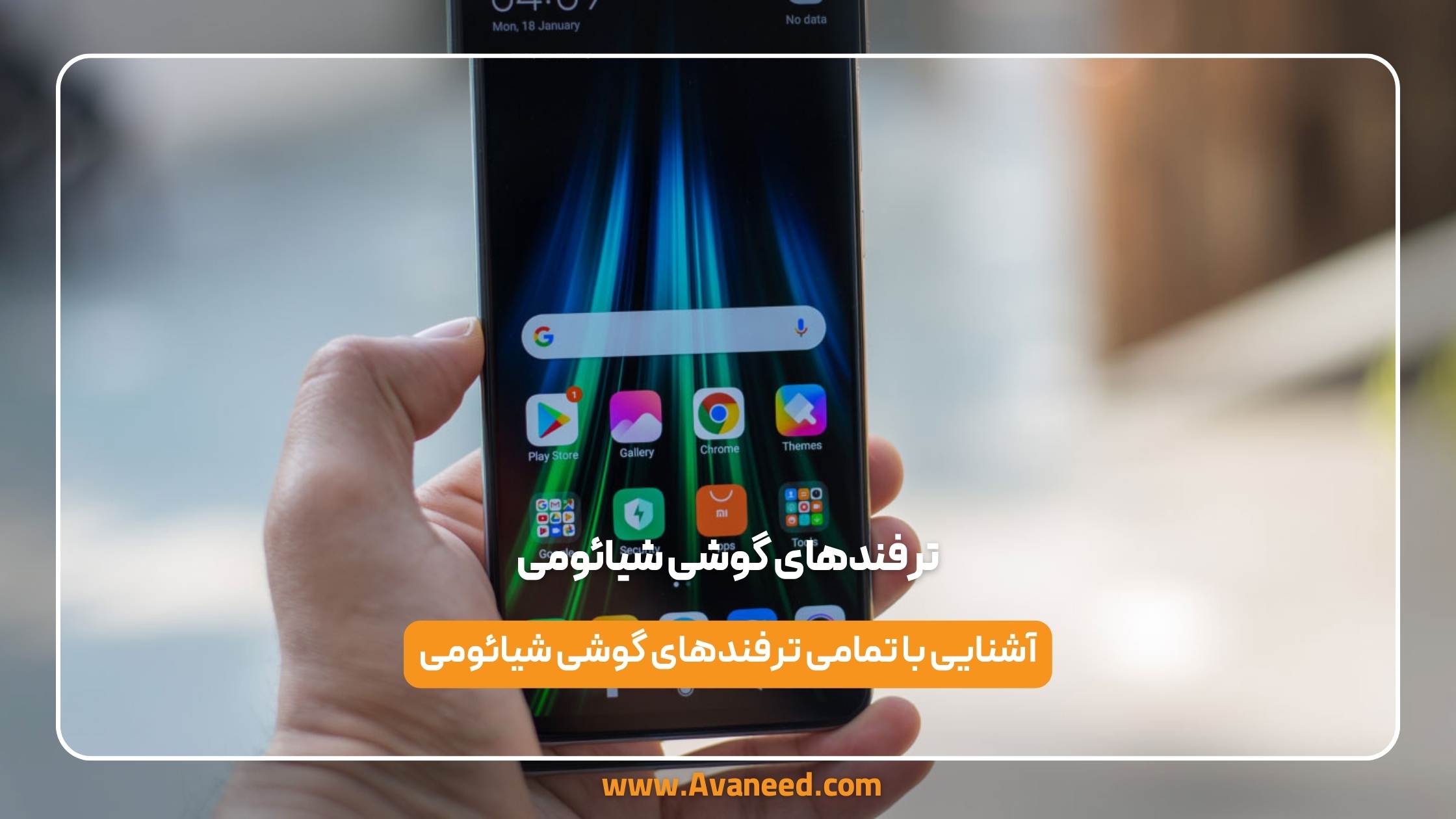ترفندهای گوشی شیائومی