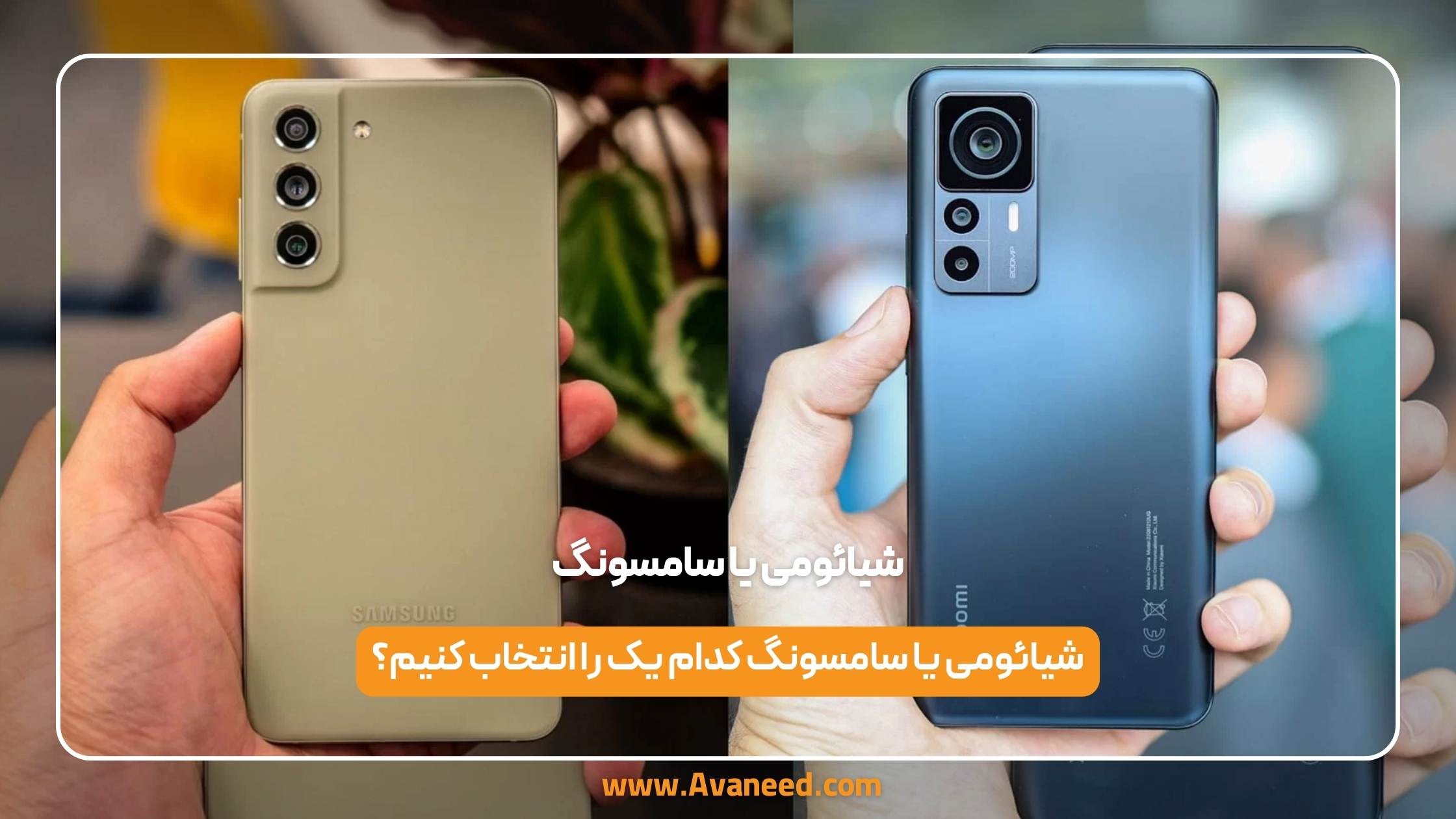 شیائومی یا سامسونگ