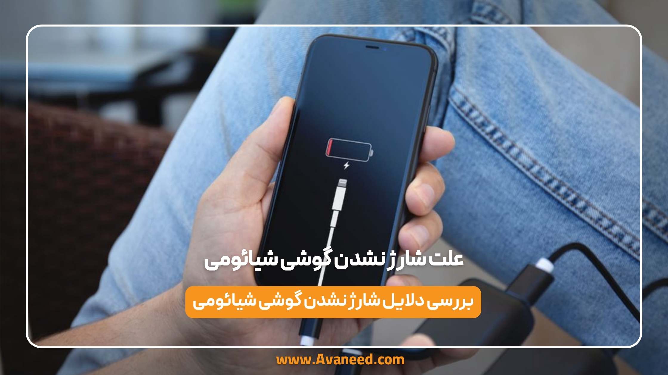 علت شارژ نشدن گوشی شیائومی