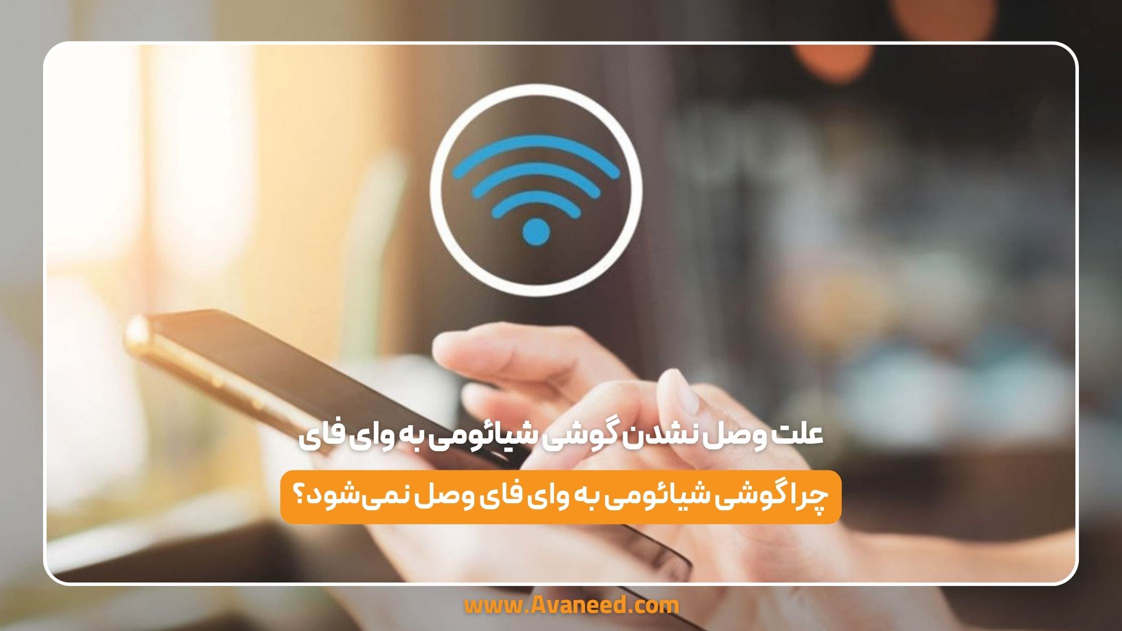 علت وصل نشدن گوشی شیائومی به وای فای