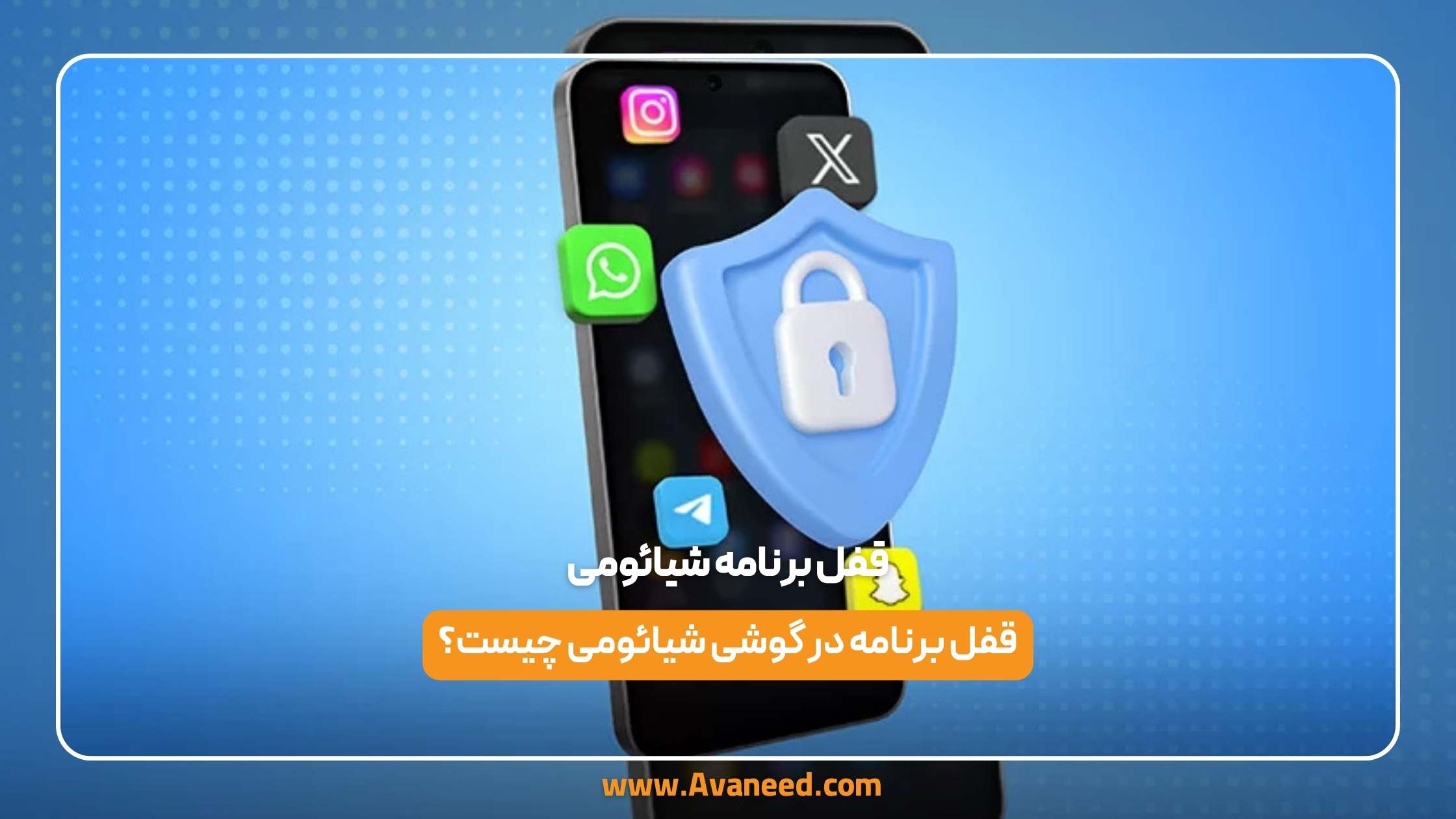 قفل برنامه شیائومی