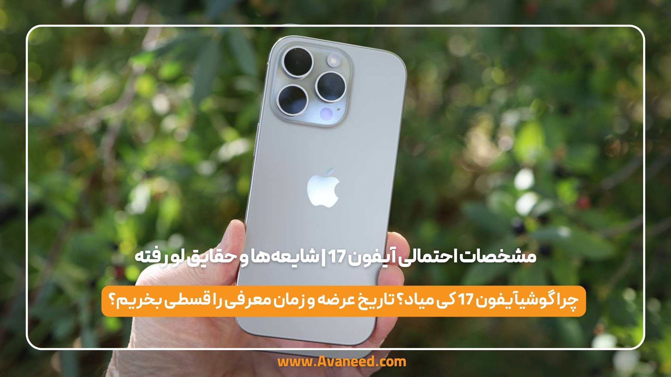 مشخصات احتمالی آیفون 17 | شایعه ها و حقایق لو رفته
