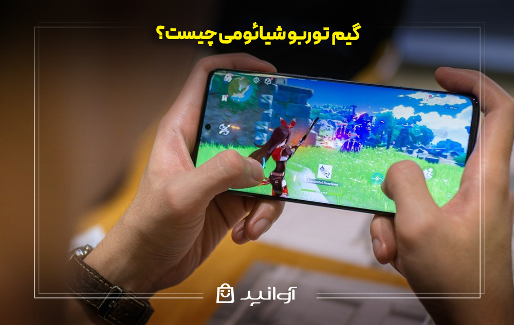 گیم توربو شیائومی چیست؟