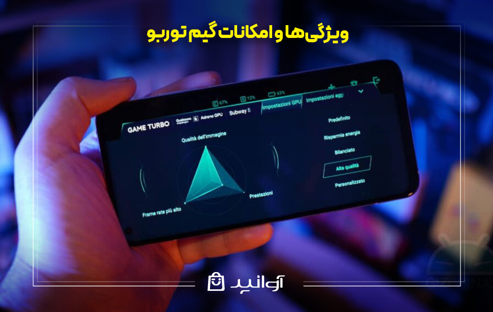 ویژگی‌ها و امکانات گیم توربو شیائومی