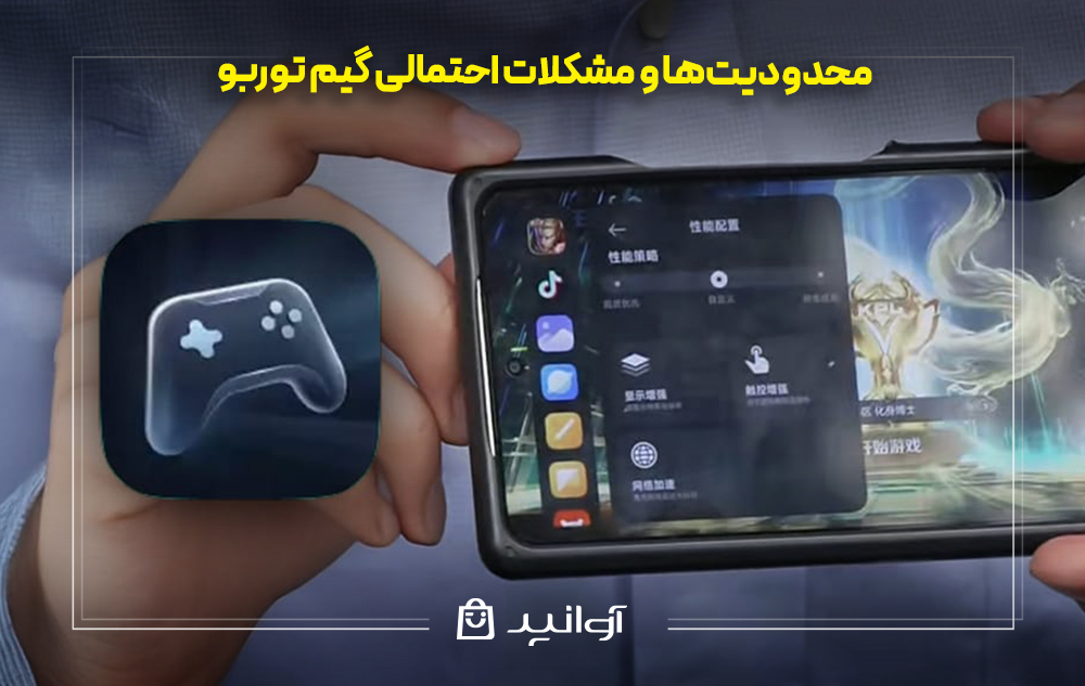 محدودیت‌ها و مشکلات احتمالی گیم توربو