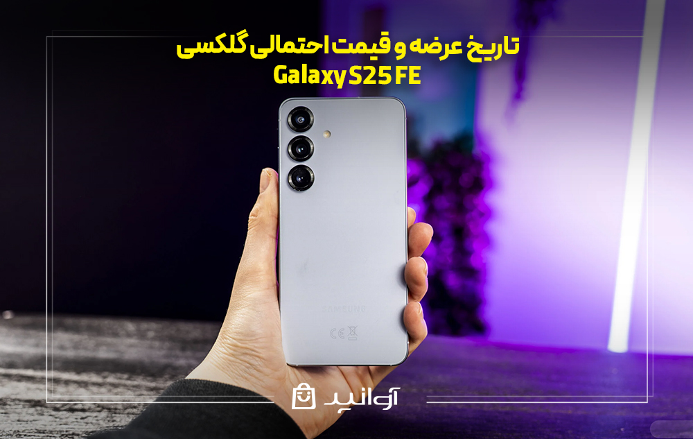 تاریخ عرضه و قیمت احتمالی گلکسی s25 fe