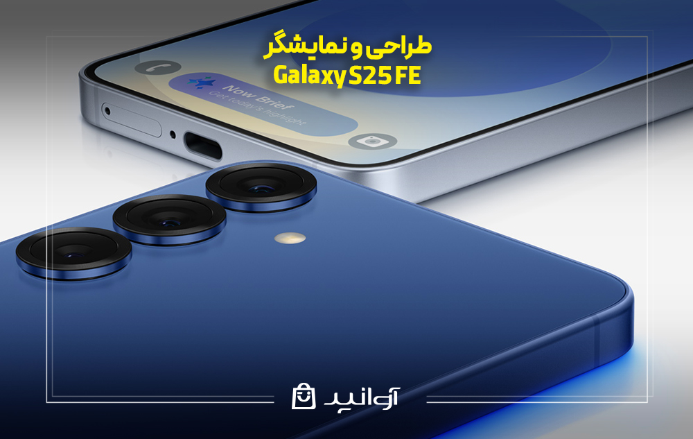 طراحی و نمایشگر گوشی گلکسی s25 fe