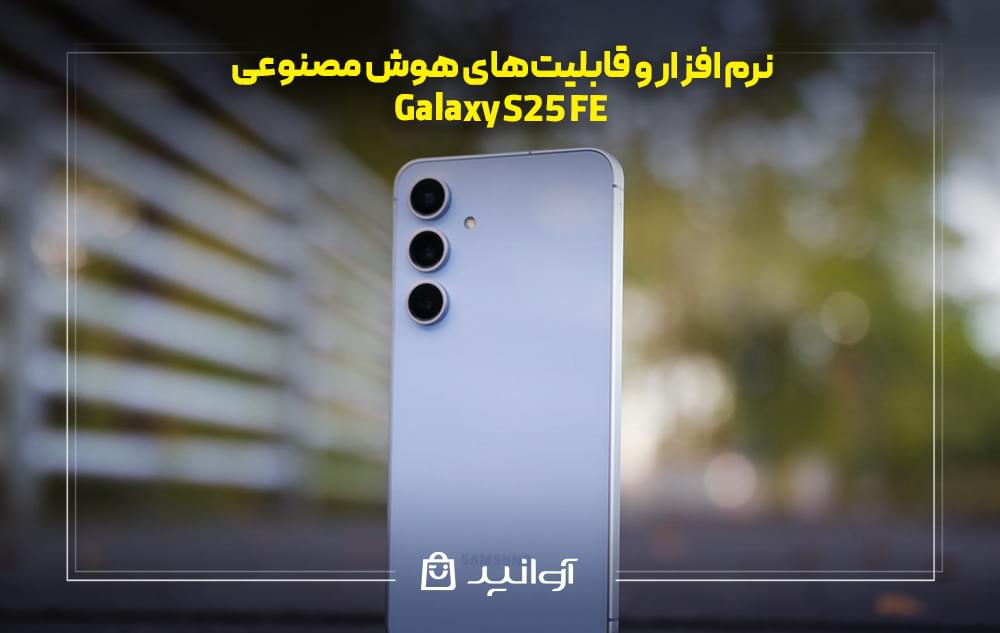 نرم‌ افزار و قابلیت‌های هوش مصنوعی