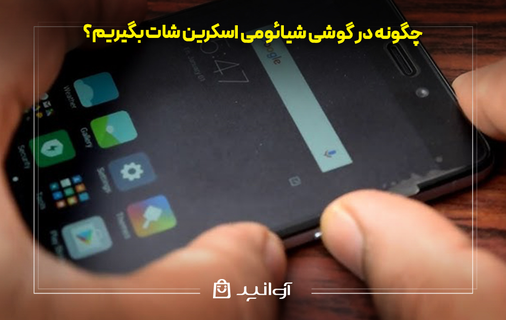 چگونه در گوشی شیائومی اسکرین شات بگیریم؟