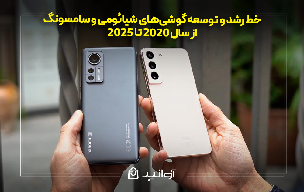خط رشد و توسعه گوشی‌های شیائومی و سامسونگ از سال 2020 تا 2025