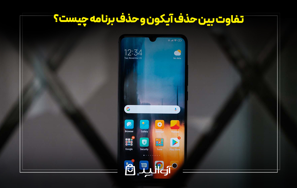 تفاوت بین حذف آیکون و حذف برنامه چیست؟