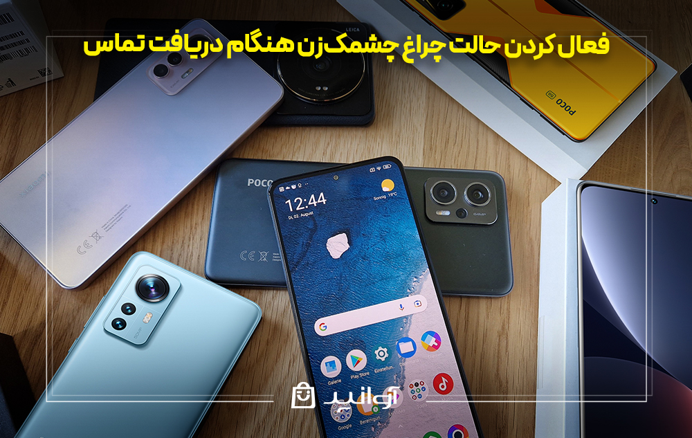 فعال‌ کردن حالت چراغ چشمک‌زن شیائومی هنگام دریافت تماس