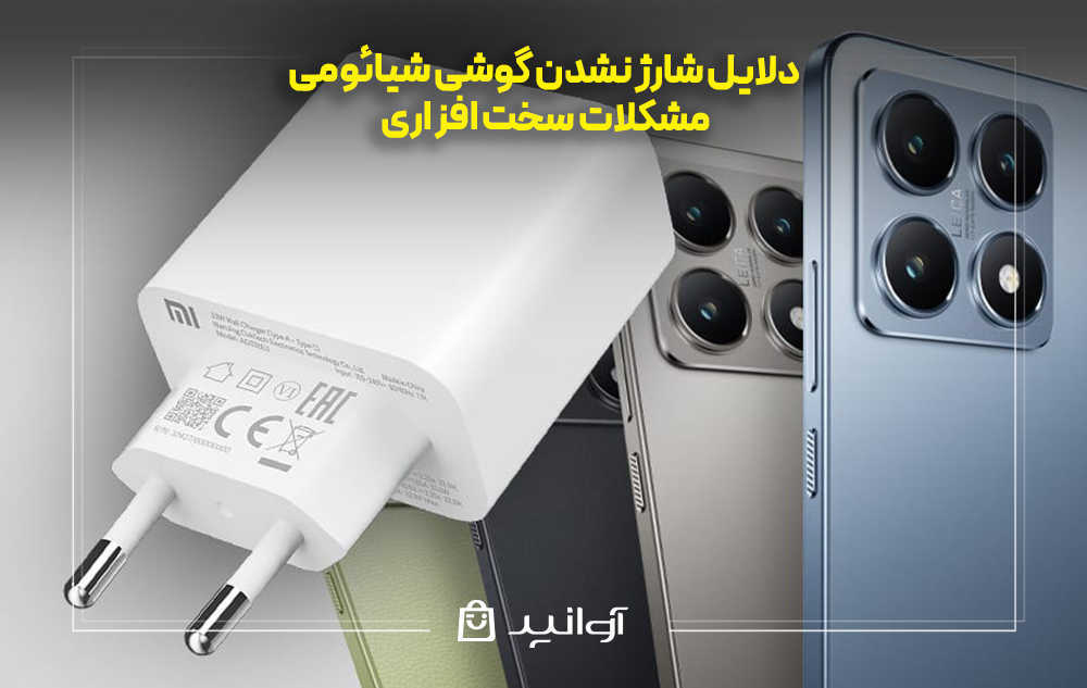 دلایل شارژ نشدن گوشی شیائومی بخاطر مشکلات سخت افزاری