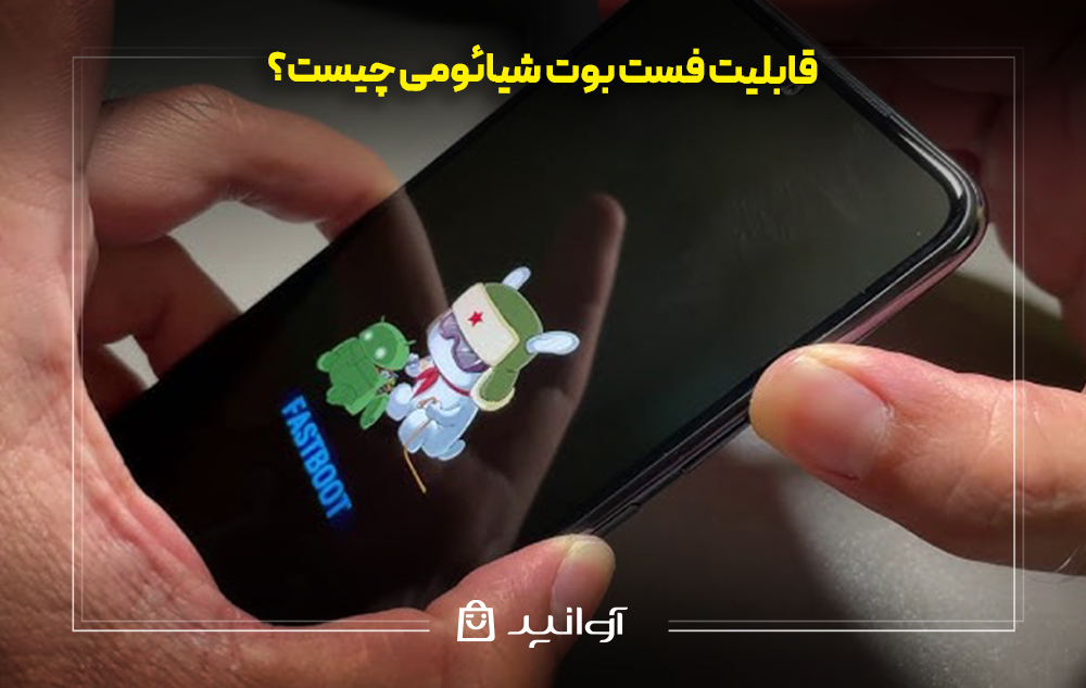 قابلیت فست بوت شیائومی چیست؟
