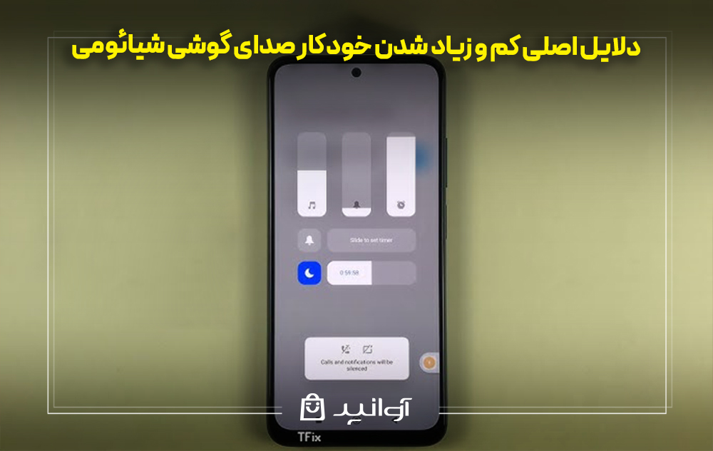 دلایل اصلی کم و زیاد شدن خودکار صدای گوشی شیائومی